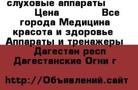 слуховые аппараты “ PHONAK“ › Цена ­ 30 000 - Все города Медицина, красота и здоровье » Аппараты и тренажеры   . Дагестан респ.,Дагестанские Огни г.